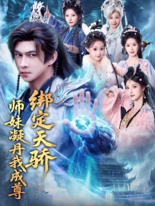 短剧绑定天骄，师妹凝丹我成尊海报