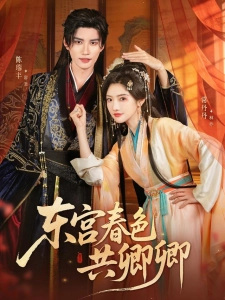 短剧东宫春色共卿卿海报
