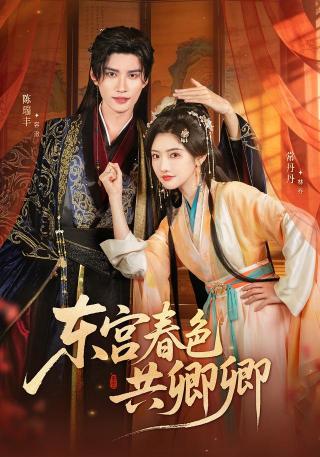 短剧东宫春色共卿卿海报