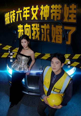 短剧搬砖六年，女神带娃来向我求婚了海报