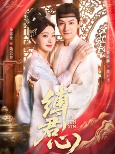 短剧缚君心海报