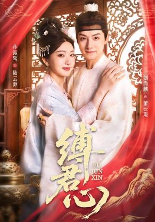 短剧缚君心海报