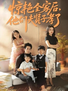 短剧惊艳全家后，他们夫贤子孝了海报