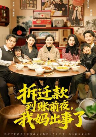 短剧拆迁款到账前夜，我妈出事了海报