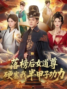 短剧落榜后女道尊硬塞我半甲子功力海报