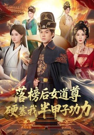 短剧落榜后女道尊硬塞我半甲子功力海报