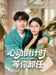 短剧心动倒计时：等你卸任海报