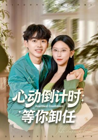 短剧心动倒计时：等你卸任海报