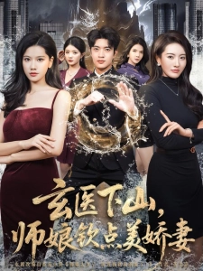 短剧玄医下山，师娘钦点美娇妻海报