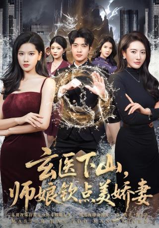 短剧玄医下山，师娘钦点美娇妻海报