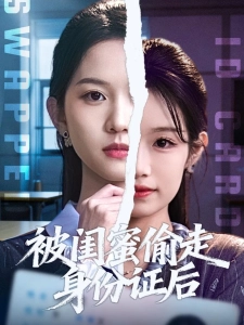 短剧被闺蜜偷走身份证后海报