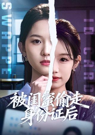 短剧被闺蜜偷走身份证后海报