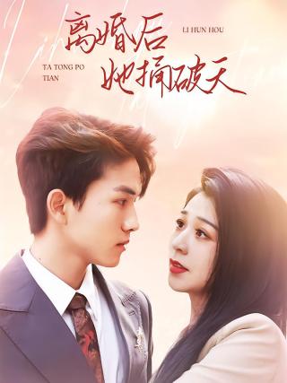 短剧离婚后她捅破天海报