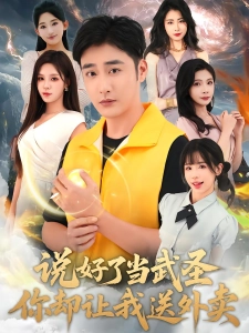 短剧说好了当武圣，你却让我送外卖海报