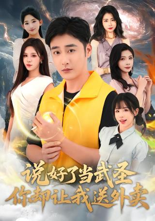 短剧说好了当武圣，你却让我送外卖海报