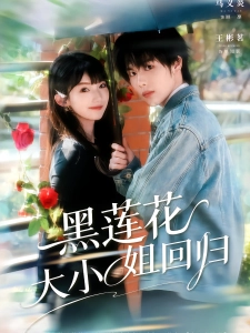 短剧黑莲花大小姐回归海报