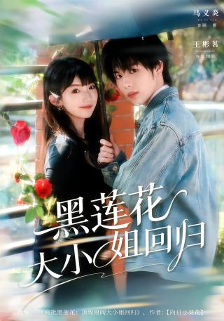 短剧黑莲花大小姐回归海报