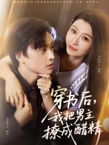 短剧穿书后，我把男主撩成醋精海报