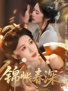 短剧锦帐春深海报