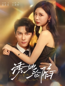 短剧诱她沦陷海报