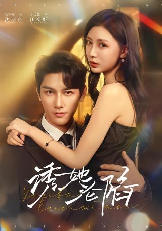 短剧诱她沦陷海报