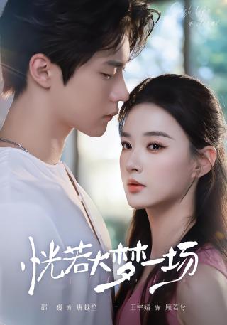 短剧恍若大梦一场海报