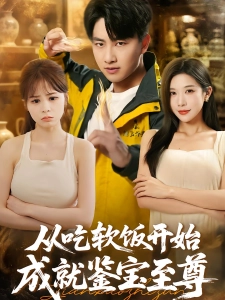 短剧从吃软饭开始成就鉴宝至尊海报