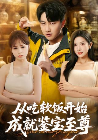 短剧从吃软饭开始成就鉴宝至尊海报