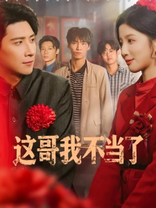 短剧这哥我不当了海报