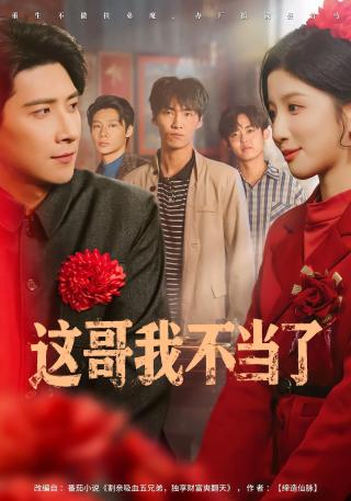 短剧这哥我不当了海报