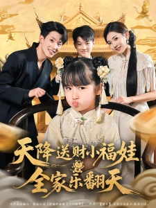 短剧天降送财小福娃，全家乐翻天海报