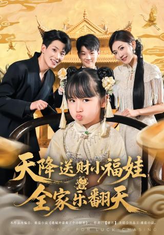 短剧天降送财小福娃，全家乐翻天海报
