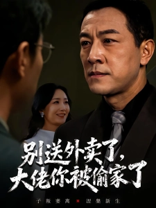 短剧别送外卖了，大佬你被偷家了海报