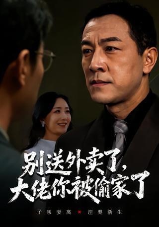 短剧别送外卖了，大佬你被偷家了海报