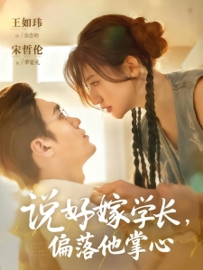 短剧说好嫁学长，偏落他掌心海报