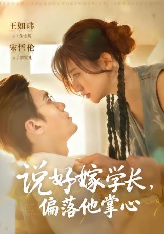 短剧说好嫁学长，偏落他掌心海报