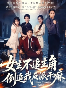 短剧女主不追主角，倒追我反派干嘛海报