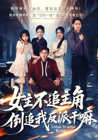 短剧女主不追主角，倒追我反派干嘛海报