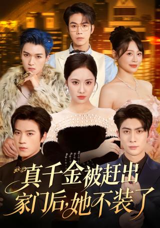 短剧真千金被赶出家门后，她不装了海报
