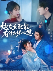 短剧炮灰女配能有什么坏心思海报