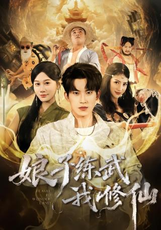 短剧娘子练武我修仙海报