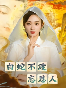 短剧白蛇不渡忘恩人海报