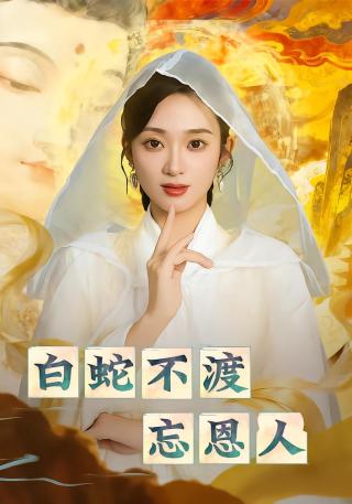 短剧白蛇不渡忘恩人海报