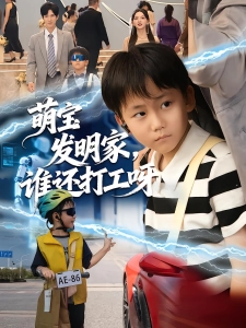 短剧萌宝发明家，谁还打工呀海报