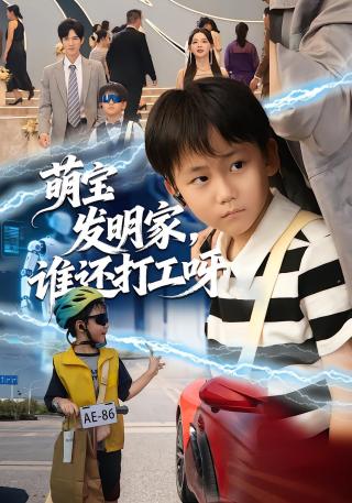 短剧萌宝发明家，谁还打工呀海报