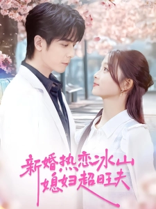 短剧新婚热恋冰山媳妇超旺夫海报