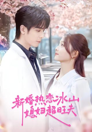 短剧新婚热恋冰山媳妇超旺夫海报