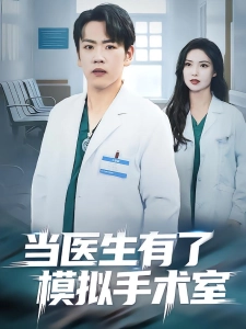 短剧当医生有了模拟手术室海报