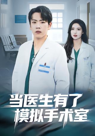 短剧当医生有了模拟手术室海报