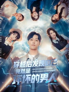 短剧穿越后发现自己竟然是坏坏的男人海报